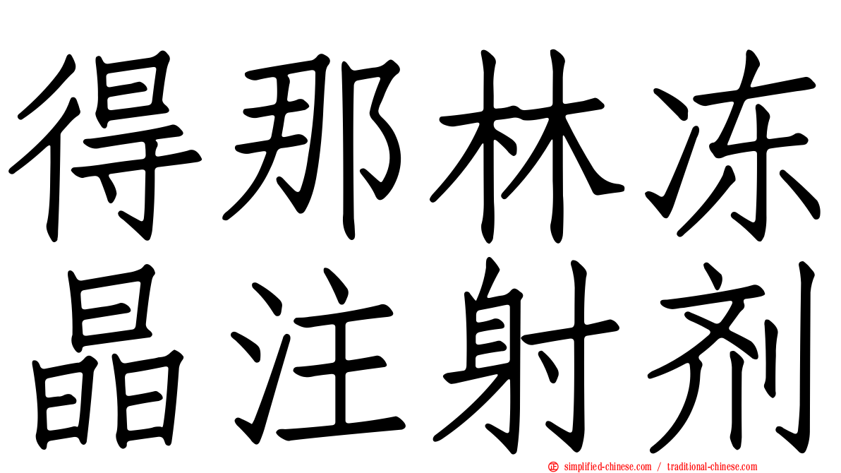 得那林冻晶注射剂