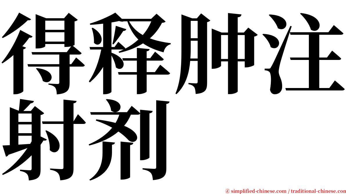 得释肿注射剂 serif font