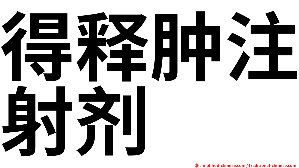 得释肿注射剂