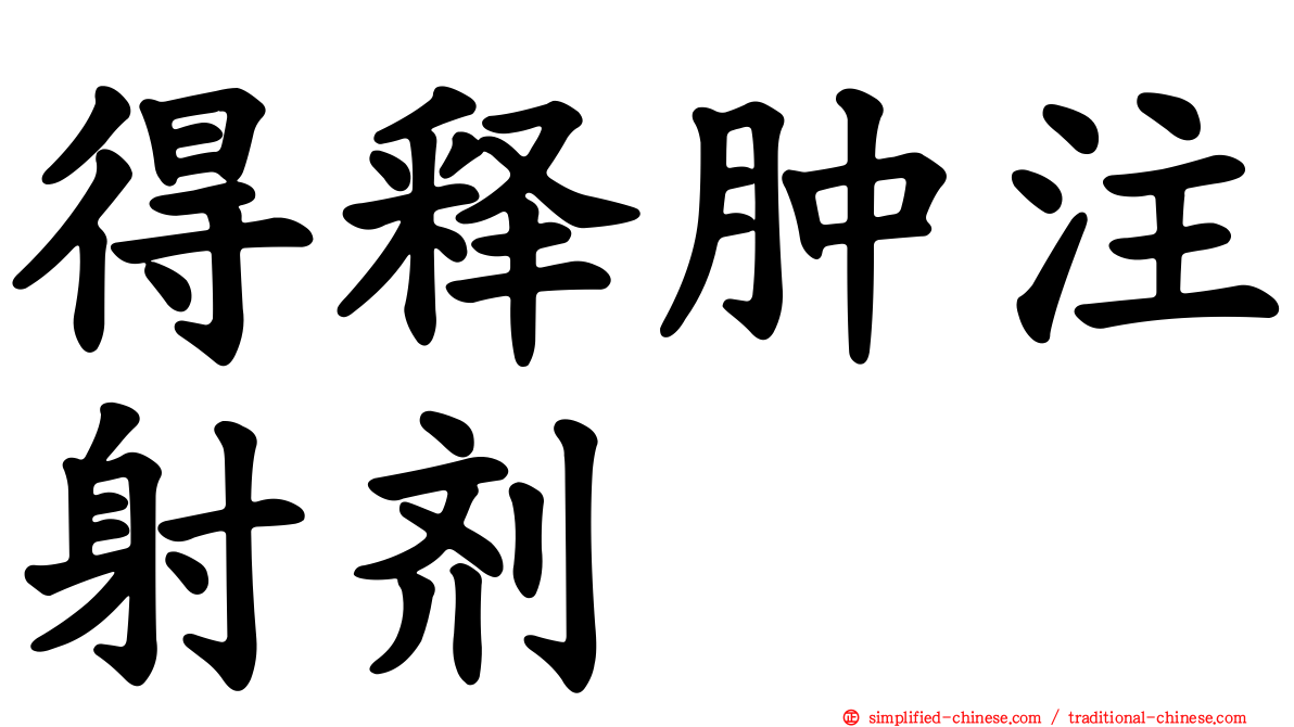 得释肿注射剂