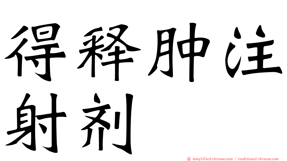 得释肿注射剂
