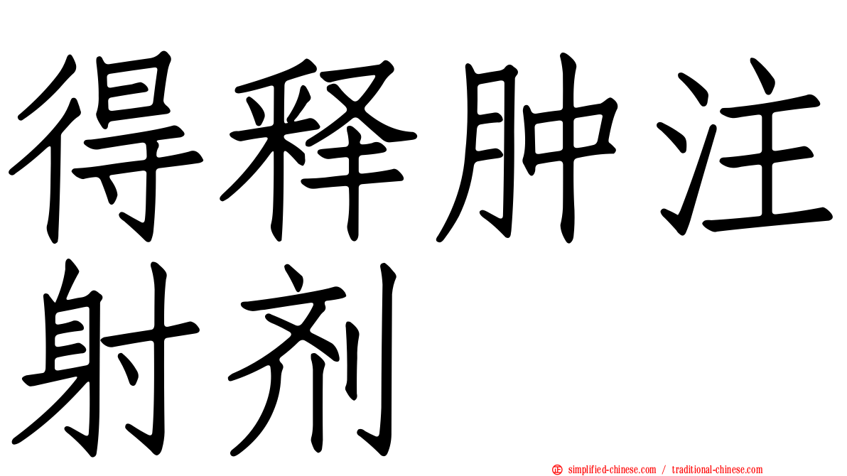 得释肿注射剂