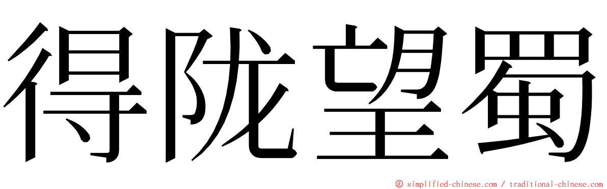 得陇望蜀 ming font
