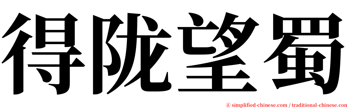 得陇望蜀 serif font