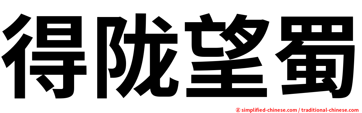 得陇望蜀