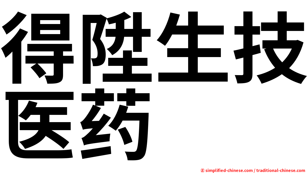 得陞生技医药