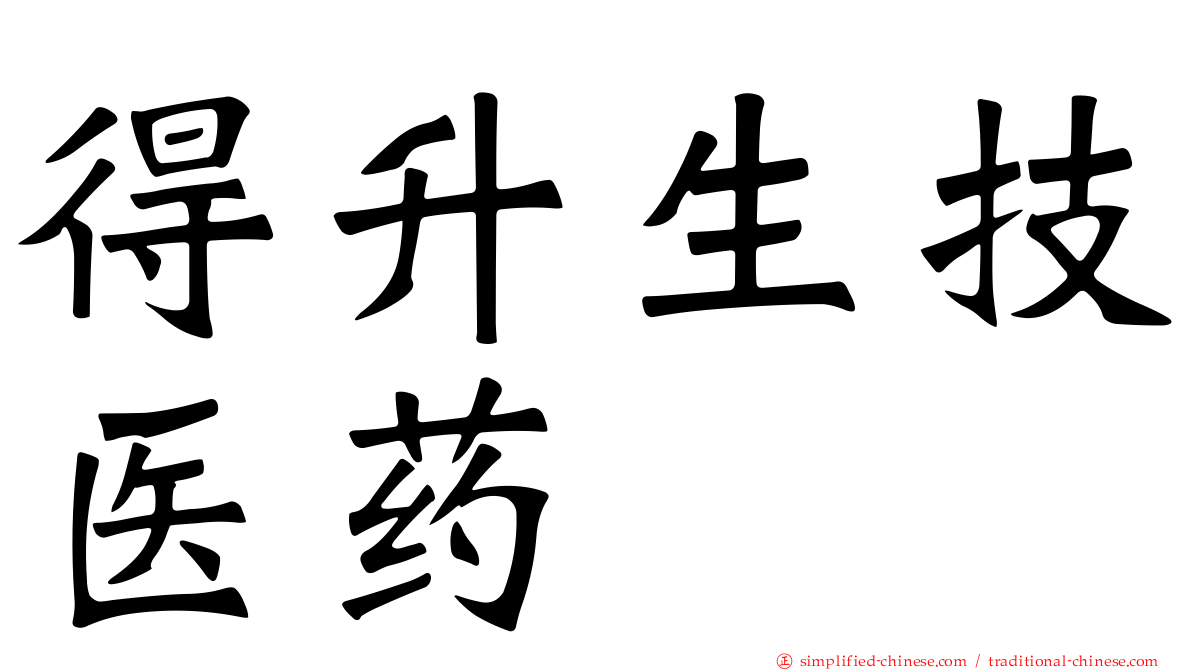 得陞生技医药