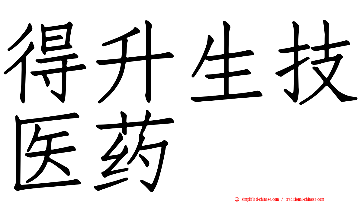 得陞生技医药