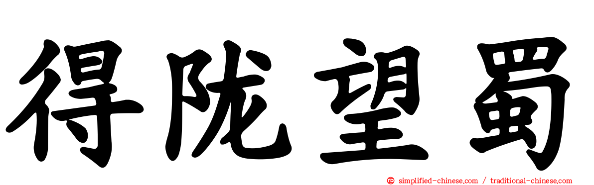 得陇望蜀