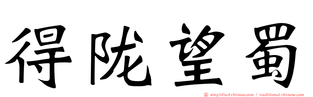 得陇望蜀