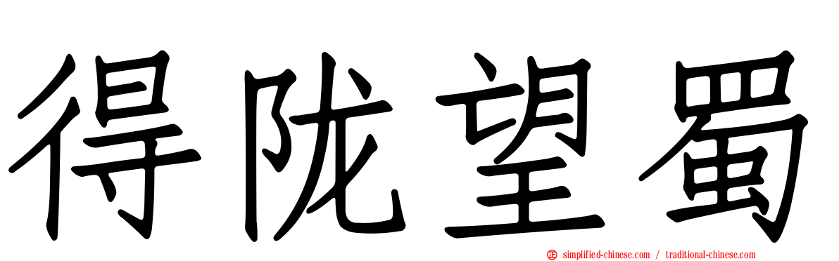 得陇望蜀
