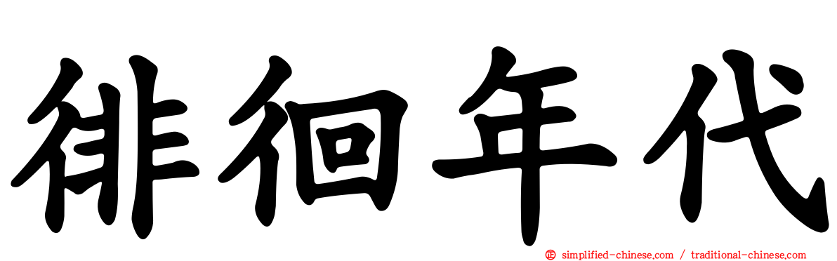 徘徊年代