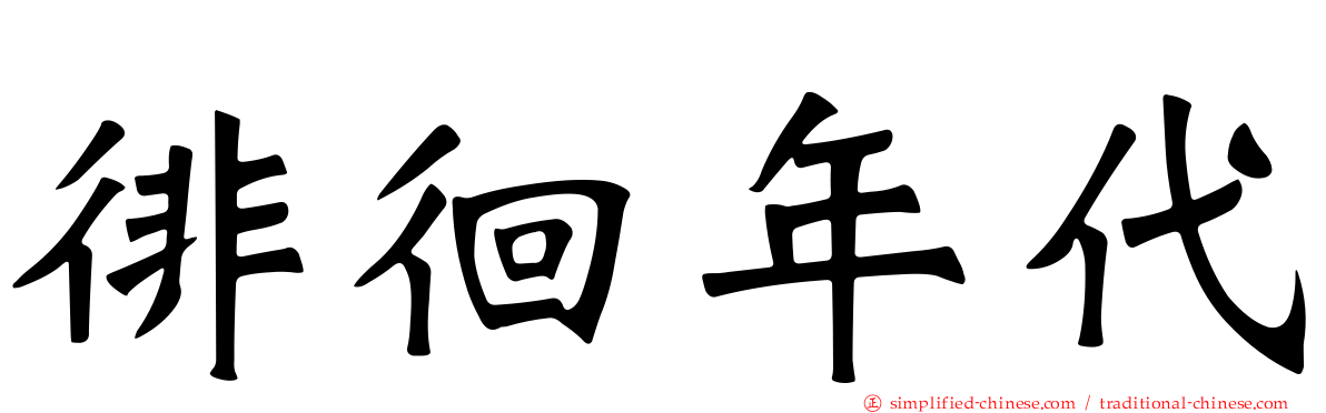 徘徊年代