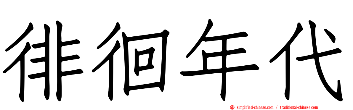 徘徊年代