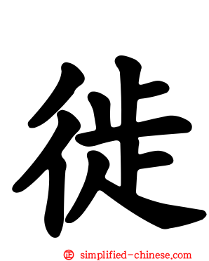 徙