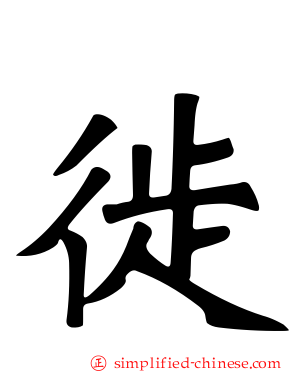 徙