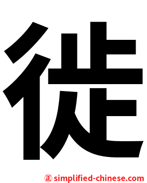 徙