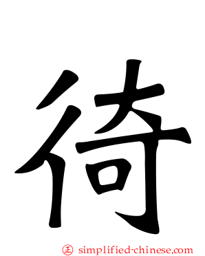 徛