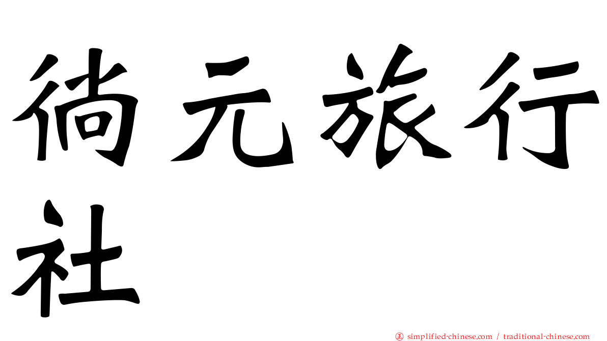 徜元旅行社