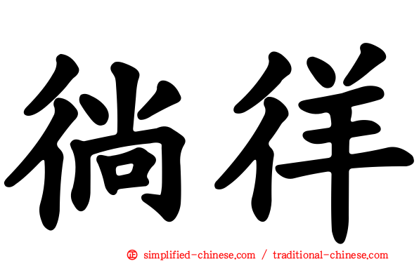 徜徉