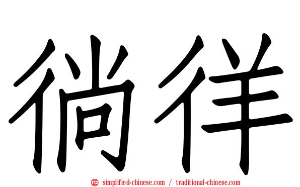 徜徉