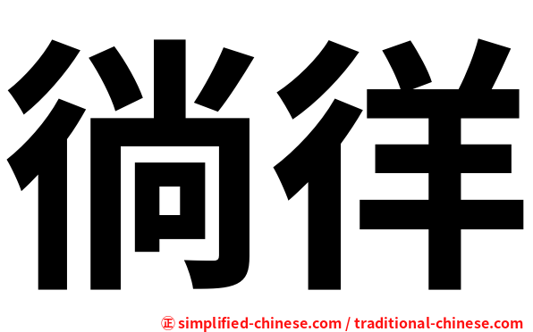 徜徉