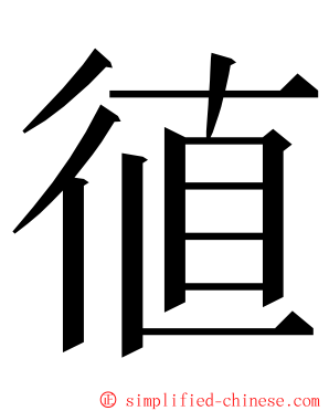 徝 ming font