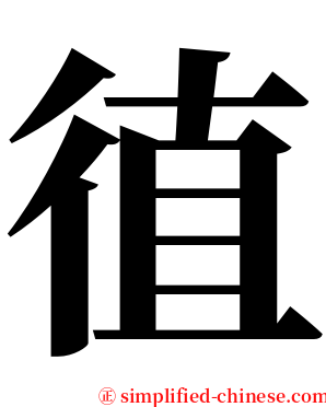 徝 serif font