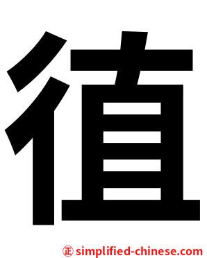 徝