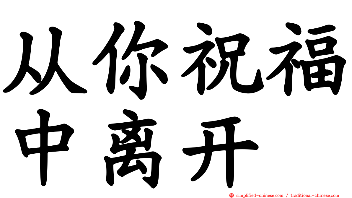 从你祝福中离开
