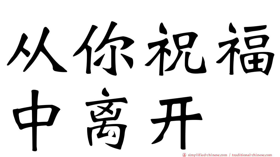 从你祝福中离开