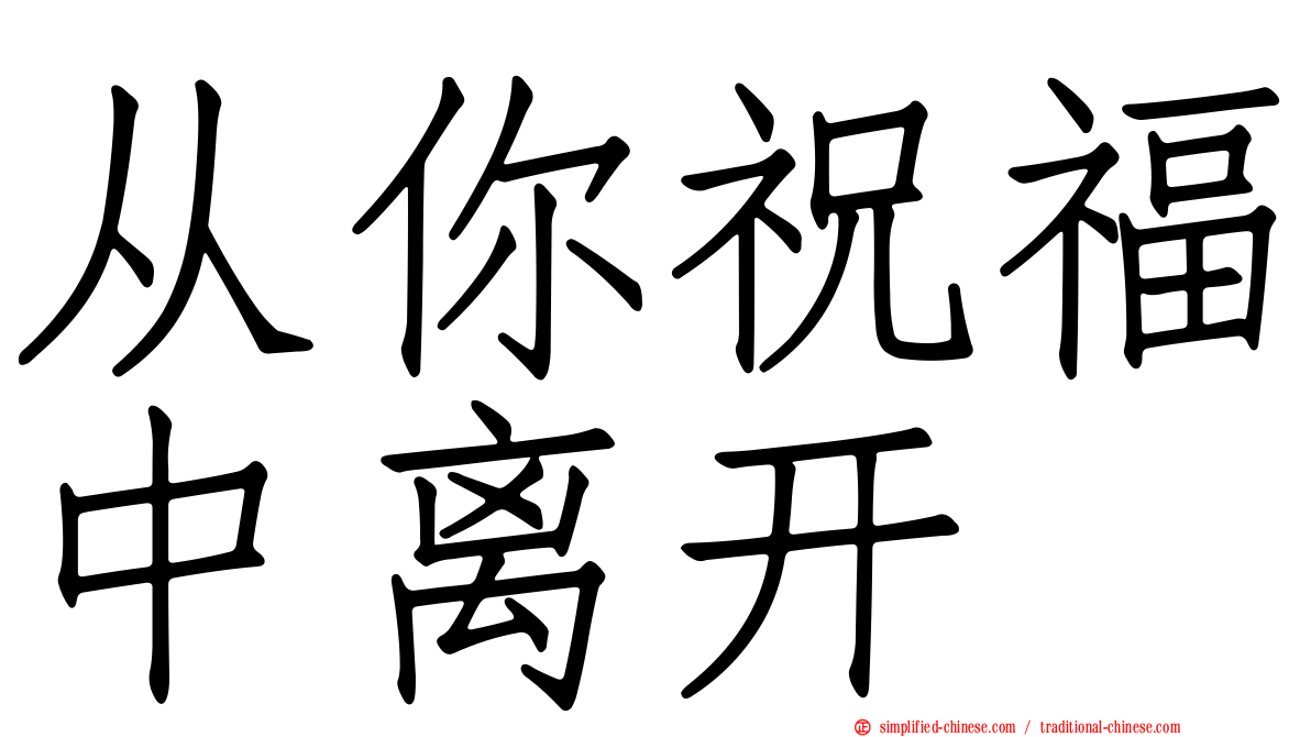 从你祝福中离开