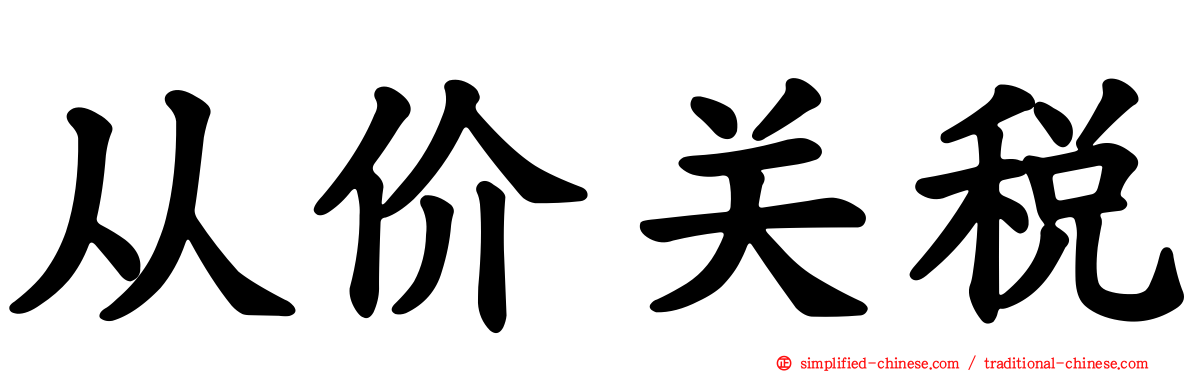 从价关税