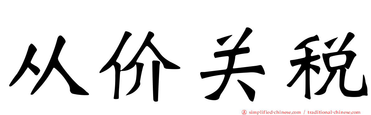 从价关税