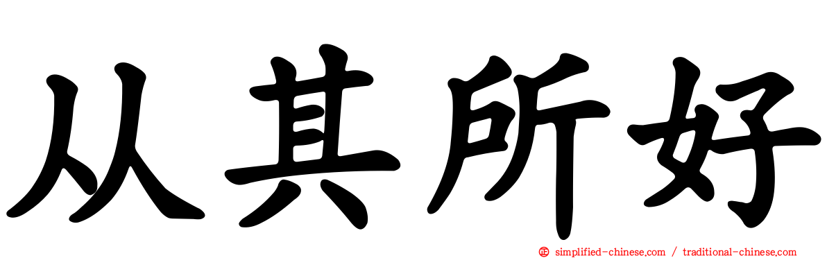 从其所好