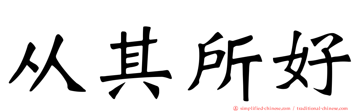 从其所好