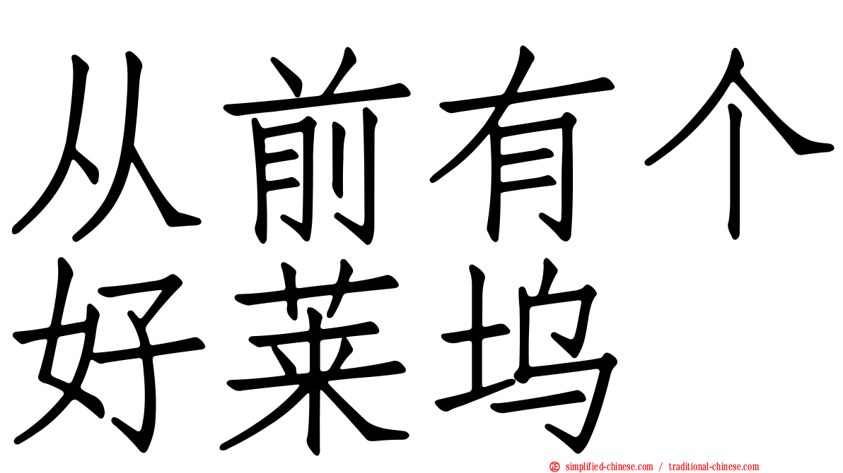 从前有个好莱坞