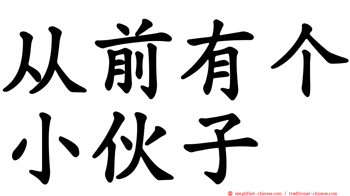 从前有个小伙子