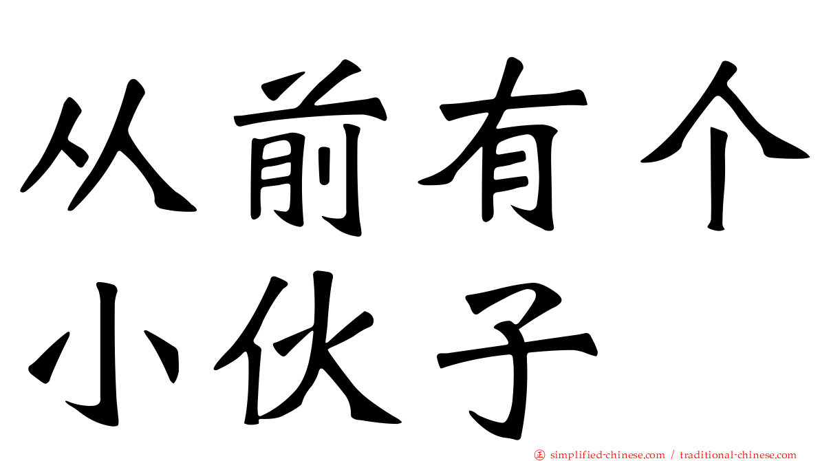 从前有个小伙子