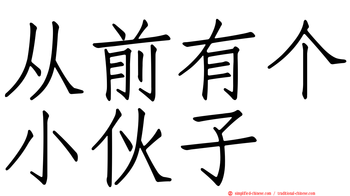 从前有个小伙子