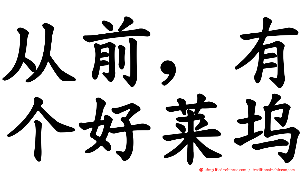 从前，有个好莱坞