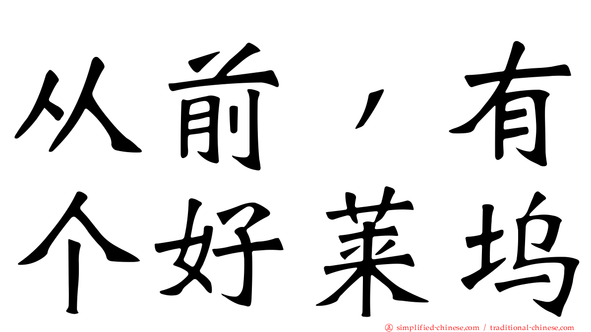 从前，有个好莱坞