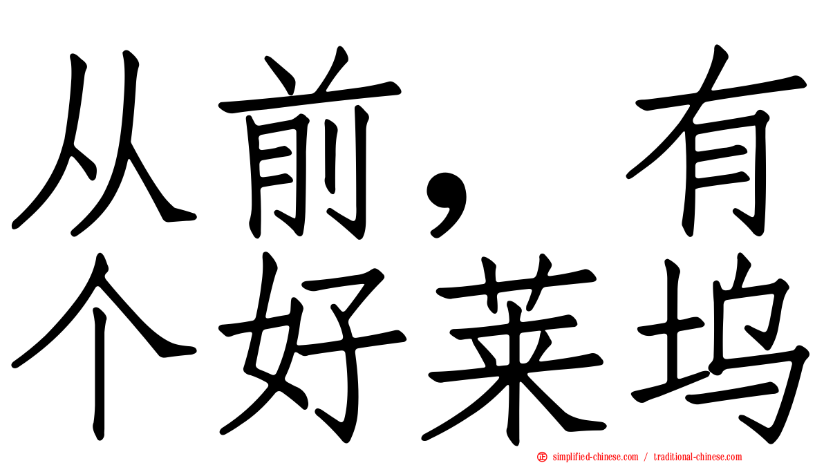 从前，有个好莱坞