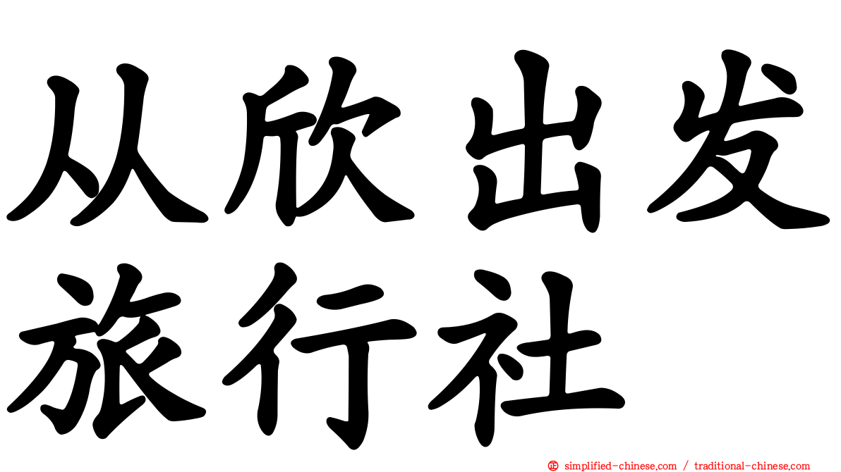 从欣出发旅行社