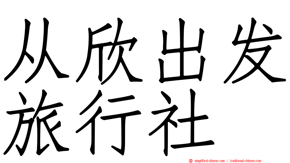 从欣出发旅行社