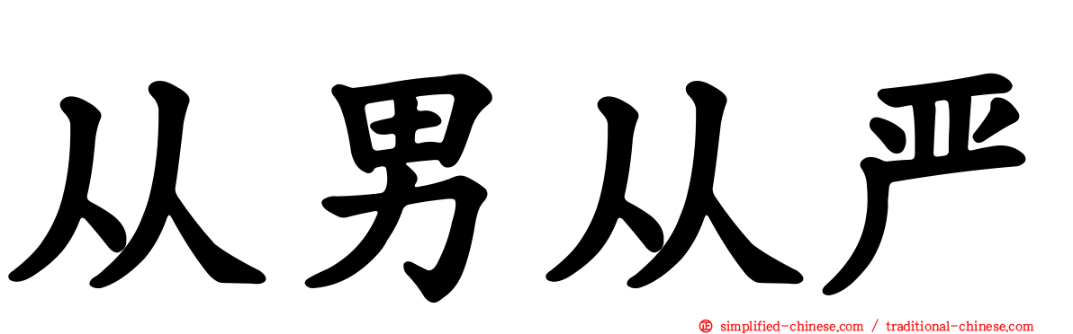 从男从严