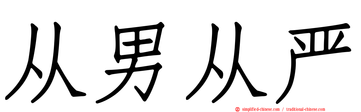 从男从严