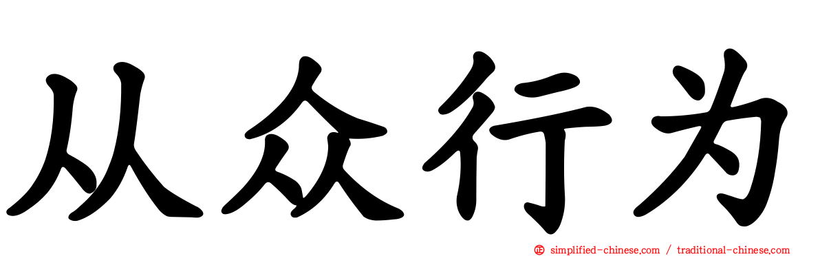 从众行为