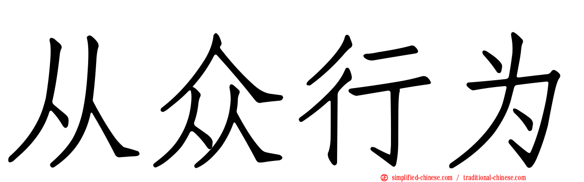 从众行为