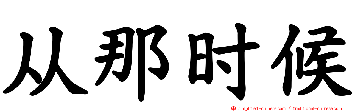 从那时候